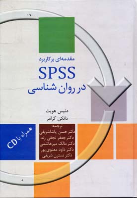 مقدمه‌ای بر کاربرد SPSS در روان‌شناسی و دیگر علوم رفتاری